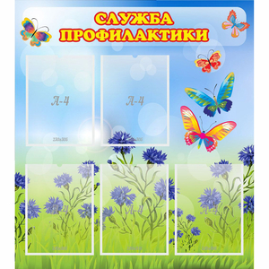 Стенд "Служба профилактики" - fgospostavki.ru - Обнинск