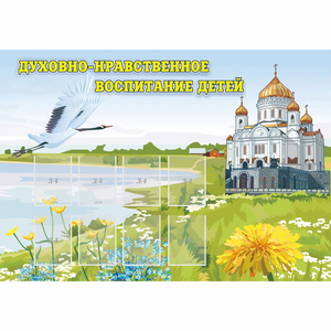 Стенд "Духовно-нравственное воспитание детей" - fgospostavki.ru - Обнинск