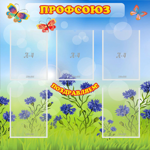 Стенд "Профсоюз" с 5 карманами - fgospostavki.ru - Обнинск