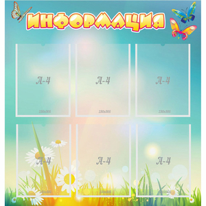 Стенд "Информация" 0.81x0.85 - fgospostavki.ru - Обнинск