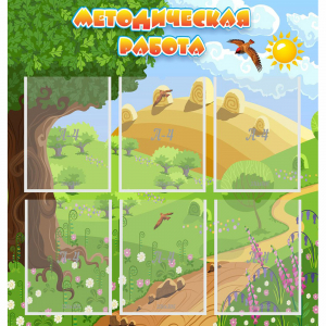 Стенд "Методическая работа" с 6 карманами - fgospostavki.ru - Обнинск