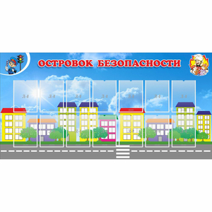 Стенд "Островок безопасности" с 14 карманами - fgospostavki.ru - Обнинск
