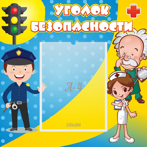 Стенд "Уголок безопасности" с 1 карманом - fgospostavki.ru - Обнинск