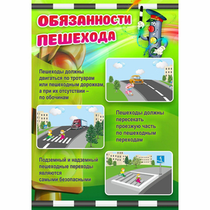 Стенд "Обязанности пешехода" - fgospostavki.ru - Обнинск