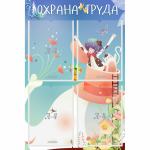 Стенд "Охрана труда" с 4 карманами - fgospostavki.ru - Обнинск