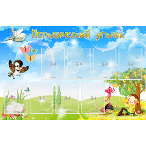 Стенд "Методический уголок" с 9 карманами - fgospostavki.ru - Обнинск