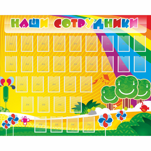 Стенд "Наши сотрудники" - fgospostavki.ru - Обнинск