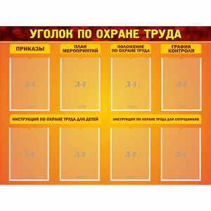 Стенд "Уголок по охране труда" с 8 карманами - fgospostavki.ru - Обнинск