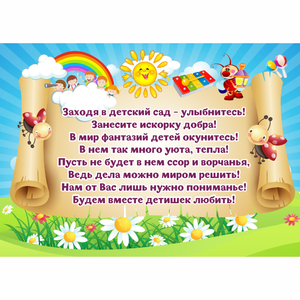 Стенд "Заходя в детский сад - улыбнитесь!" - fgospostavki.ru - Обнинск