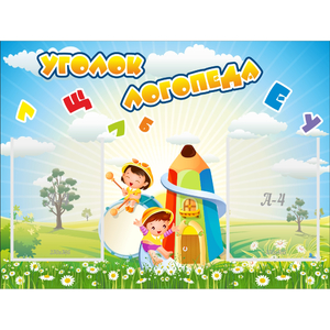 Стенд "Уголок логопеда" 0.8x0.6 - fgospostavki.ru - Обнинск
