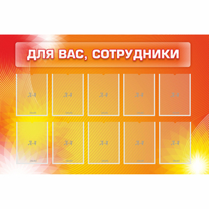 Стенд "Для вас сотрудники" с 10 карманами - fgospostavki.ru - Обнинск