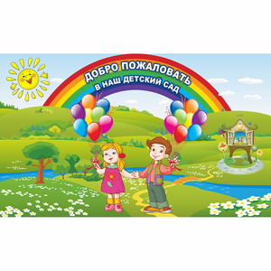 Стенд "Добро пожаловать в наш детский сад" - fgospostavki.ru - Обнинск