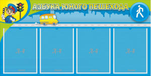Стенд "Азбука юного пешехода" - fgospostavki.ru - Обнинск