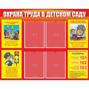Стенд "Охрана труда в детском саду" - fgospostavki.ru - Обнинск