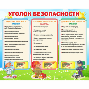 Стенд "Уголок безопасности" - fgospostavki.ru - Обнинск