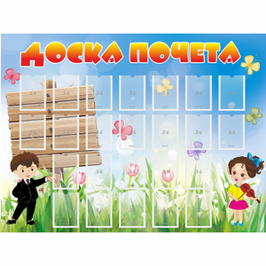Стенд "Доска почета" - fgospostavki.ru - Обнинск
