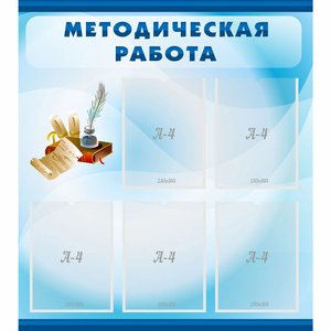 Стенд "Методическая работа" с 5 карманами - fgospostavki.ru - Обнинск