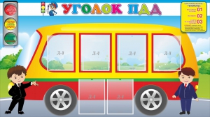 Стенд "Уголок ПДД" Вариант 3 - fgospostavki.ru - Обнинск