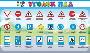 Стенд "Уголок ПДД" Вариант 2 - fgospostavki.ru - Обнинск