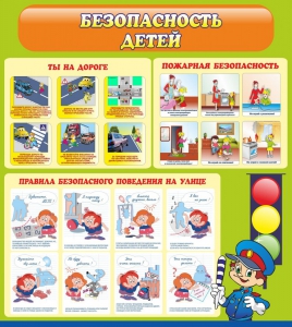 Стенд "Безопасность детей" - fgospostavki.ru - Обнинск