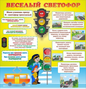 Стенд "Веселый светофор" Вариант 1 - fgospostavki.ru - Обнинск