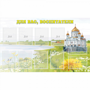 Стенд "Для вас воспитатели!" с 10 карманами - fgospostavki.ru - Обнинск