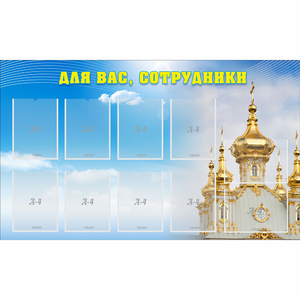 Стенд "Для вас сотрудники!" - fgospostavki.ru - Обнинск