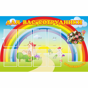 Стенд "Для вас сотрудники" с 9 карманами - fgospostavki.ru - Обнинск