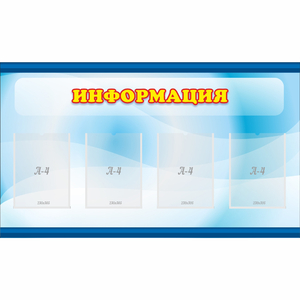 Стенд "Информация" 1.2x0.7 - fgospostavki.ru - Обнинск