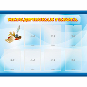 Стенд "Методическая работа" 1.2x0.9 - fgospostavki.ru - Обнинск