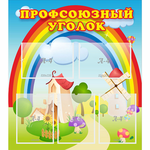 Стенд "Профсоюзный уголок" с 5 карманами - fgospostavki.ru - Обнинск