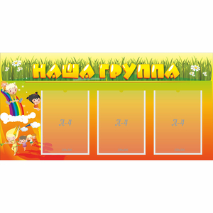 Стенд "Наша группа" с 3 карманами - fgospostavki.ru - Обнинск