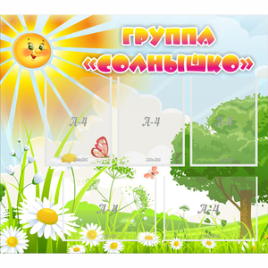 Стенд "Группа Солнышко" с 5 карманами - fgospostavki.ru - Обнинск