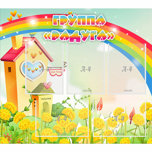Стенд "Группа Радуга"  с 5 карманами - fgospostavki.ru - Обнинск