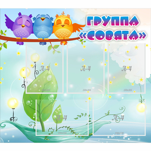 Стенд "Группа Совята" - fgospostavki.ru - Обнинск