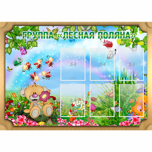 Стенд "Лесная поляна" - fgospostavki.ru - Обнинск
