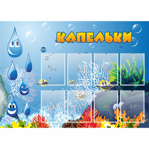 Стенд "Капельки" - fgospostavki.ru - Обнинск