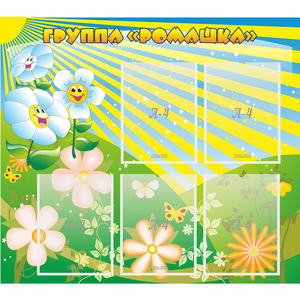 Стенд "Наша группа Ромашка" - fgospostavki.ru - Обнинск