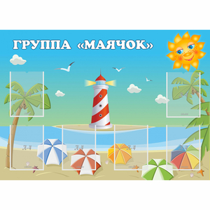 Стенд "Группа Маячок" - fgospostavki.ru - Обнинск