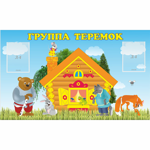 Стенд "Группа Теремок" - fgospostavki.ru - Обнинск
