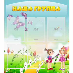 Стенд "Наша группа" с 5 карманами - fgospostavki.ru - Обнинск