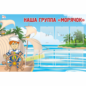 Стенд "Наша группа Морячок" - fgospostavki.ru - Обнинск