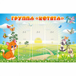 Стенд "Группа Котята" - fgospostavki.ru - Обнинск