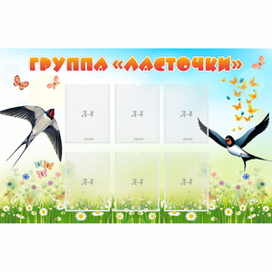 Стенд "Группа Ласточки" - fgospostavki.ru - Обнинск