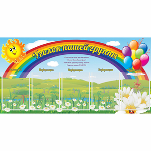 Стенд "Уголок нашей группы" с 5 карманами - fgospostavki.ru - Обнинск