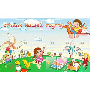 Стенд "Уголок нашей группы" - fgospostavki.ru - Обнинск