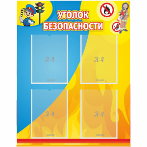 Стенд "Уголок безопасности" с 4 карманами - fgospostavki.ru - Обнинск