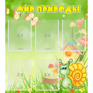 Стенд "Мир природы" - fgospostavki.ru - Обнинск