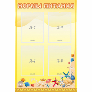 Стенд "Нормы питания" - fgospostavki.ru - Обнинск