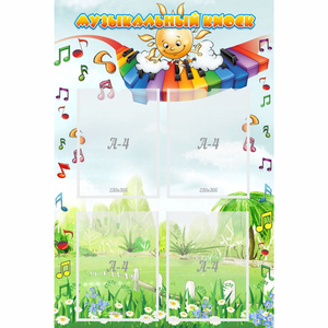 Стенд "Музыкальный киоск" с 4 карманами - fgospostavki.ru - Обнинск